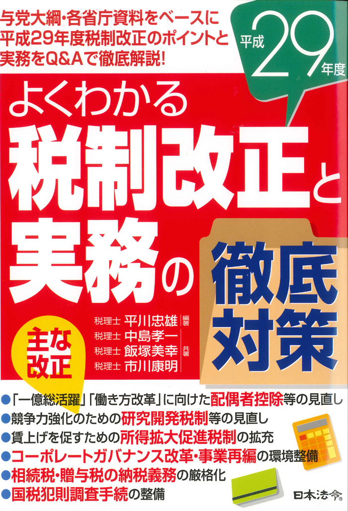 「平成29年度よくわかる税制改正と実務の徹底対策」（平川忠雄編著）